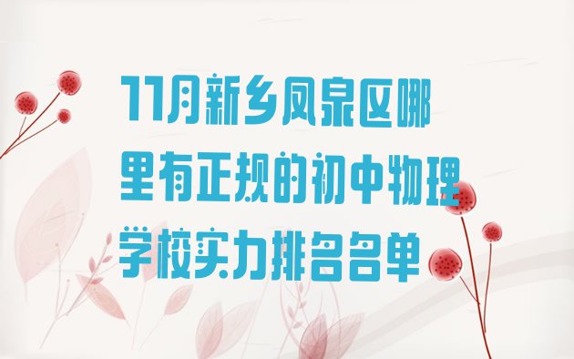 11月新乡凤泉区哪里有正规的初中物理学校实力排名名单”