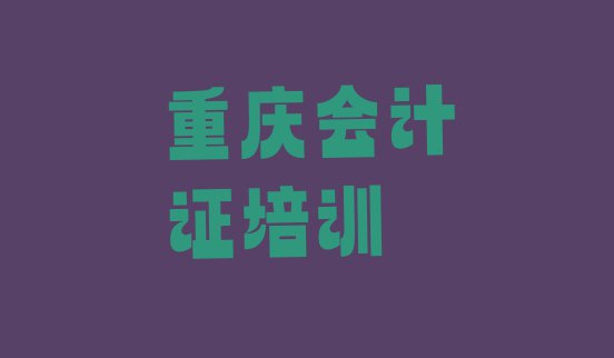 重庆九龙坡区学会计证去哪里学比较好? 重庆会计证培训需要什么条件”