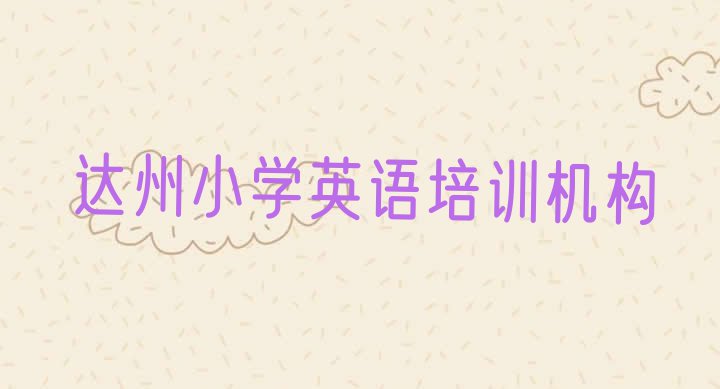 达州达川区好点的小学英语培训学校有哪些 达州小学英语培训哪里有”