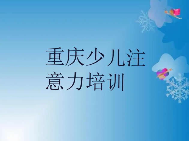 11月重庆九龙坡区孩子多动症纠正培训学校一个月多少钱十大排名”