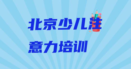 北京怀柔区孩子记忆力培训需要注意的问题及答案十大排名”