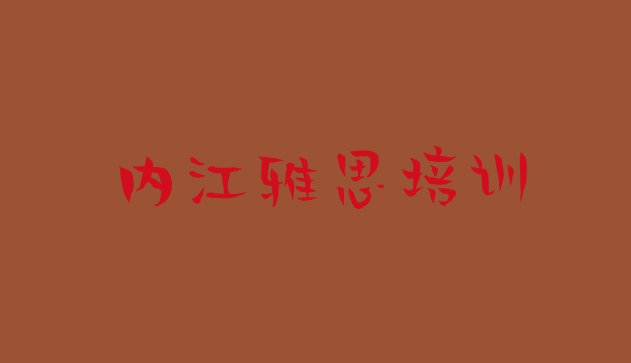 内江玉溪街道雅思教育培训机构好评(内江市中区雅思哪个学校好)”