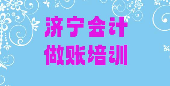 济宁任城区会计做账哪家会计做账培训班好”