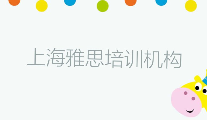 上海虹口区雅思培训班如何选择(上海虹口区雅思培训哪家好一点儿的)”