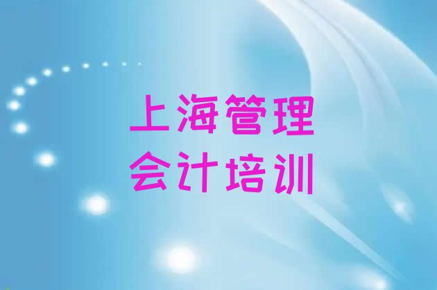 上海黄浦区管理会计上海黄浦区有哪些管理会计培训班十大排名”