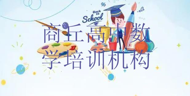 商丘梁园区高中数学现在什么培训班热门(商丘梁园区高中数学专业培训学校排行榜)”