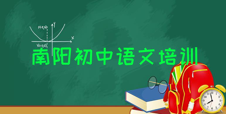 南阳宛城区初中语文培训多少钱学费合适(南阳宛城区比较正规的初中语文学校)”