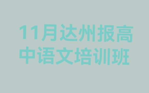 11月达州报高中语文培训班”