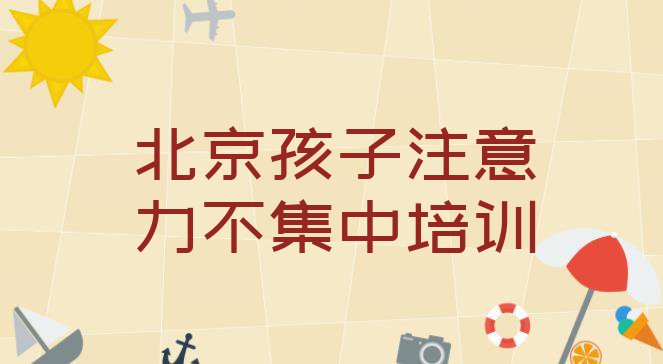 11月北京怀柔区孩子注意力不集中哪里有专业的孩子注意力不集中培训机构”