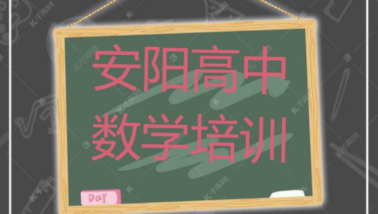 2024年安阳殷都区高中数学培训地址在哪里 安阳殷都区高中数学培训班报名费多少钱一”