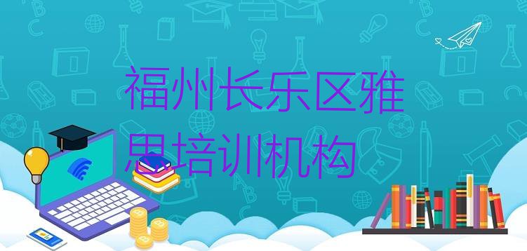 福州长乐区在线雅思哪个机构好 福州长乐区雅思哪里找雅思培训班比较好”