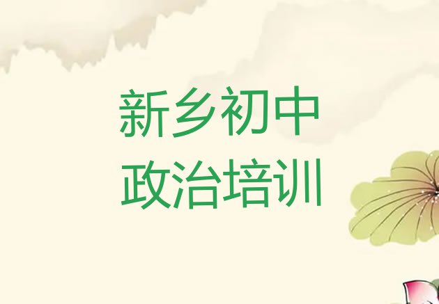 新乡卫滨区报个初中政治培训班多少钱 新乡卫滨区初中政治线下初中政治辅导机构哪家好”