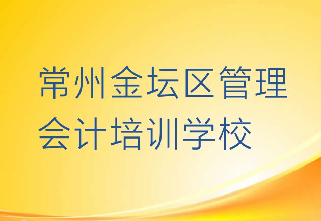 常州金坛区管理会计一般学多久能学会”