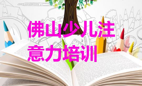 佛山丹灶镇儿童注意力训练培训机构多少钱(佛山南海区儿童注意力训练培训哪里学儿童注意力训练有学校)”