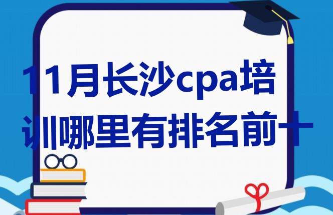 11月长沙cpa培训哪里有排名前十”