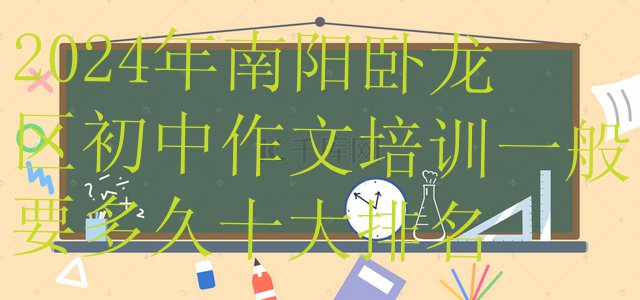 2024年南阳卧龙区初中作文培训一般要多久十大排名”