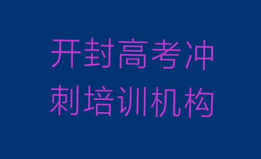 十大开封附近的高考冲刺培训班排名top10排行榜