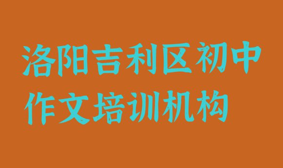 洛阳吉利区零基础学初中作文去哪里学”