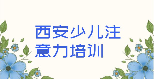 2024年西安临潼区孩子厌学教育有没有好的孩子厌学教育培训班推荐(西安临潼区孩子厌学教育零基础如何学孩子厌学教育)”