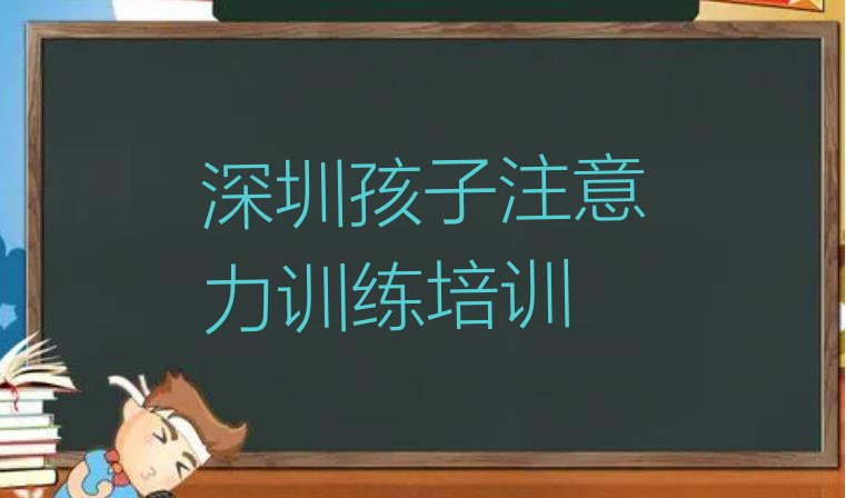 2024年深圳孩子注意力训练培训哪个比较好十大排名”