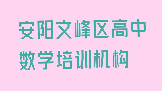 安阳文峰区高中数学培训价格表排名前五”