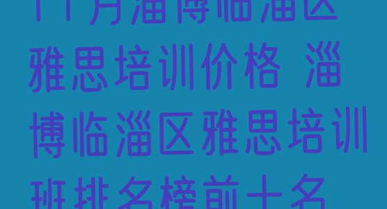 11月淄博临淄区雅思培训价格 淄博临淄区雅思培训班排名榜前十名”