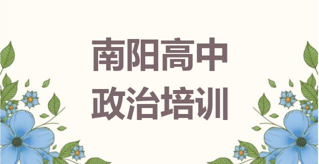 南阳宛城区高中政治优质培训机构推荐排名top10”