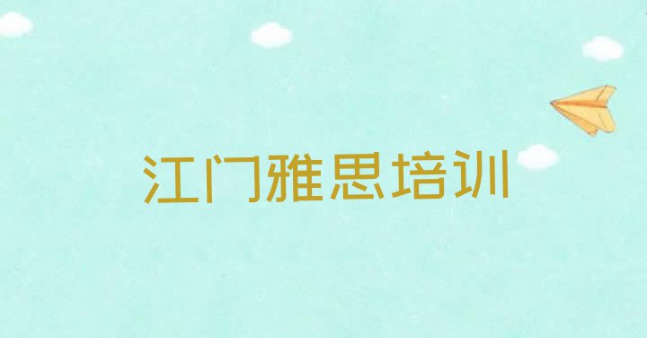 2024年江门崖门镇培训雅思学费多少十大排名”