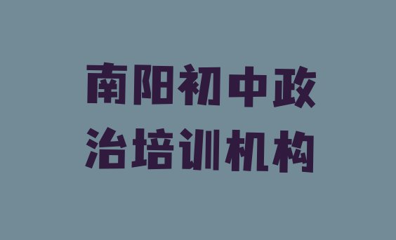 南阳卧龙区初中政治培训班排行榜推荐一下十大排名”