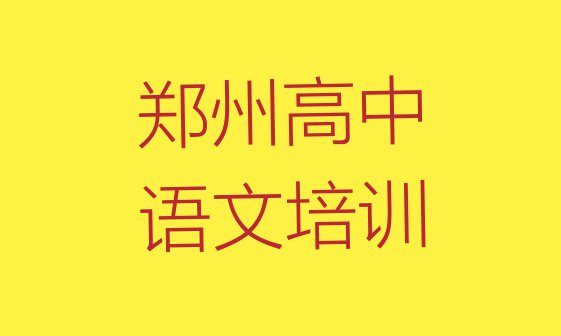 11月郑州惠济区想报个高中语文培训班(郑州惠济区高中语文培训班哪家排名好一点)”