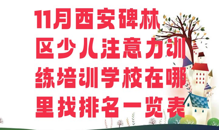 11月西安碑林区少儿注意力训练培训学校在哪里找排名一览表”