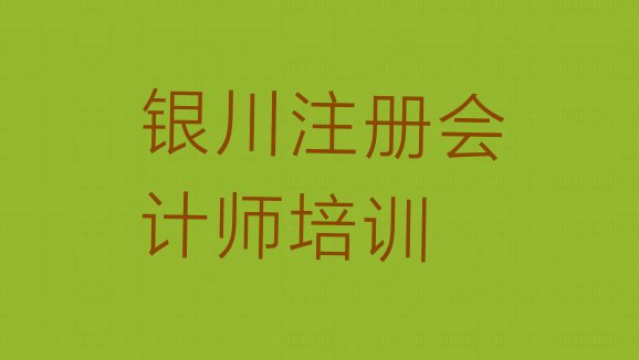 11月银川金凤区注册会计师教育培训排行榜前十名 银川金凤区学注册会计师学校哪里好”