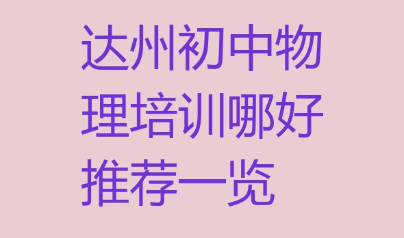 达州初中物理培训哪好推荐一览”