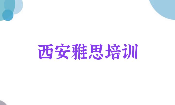 2024年西安灞桥区雅思哪里学好(西安灞桥区雅思教育培训哪个口碑好一点)”