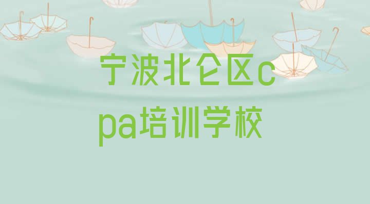 宁波北仑区cpa培训班怎么选择课程 宁波北仑区学cpa上哪学”