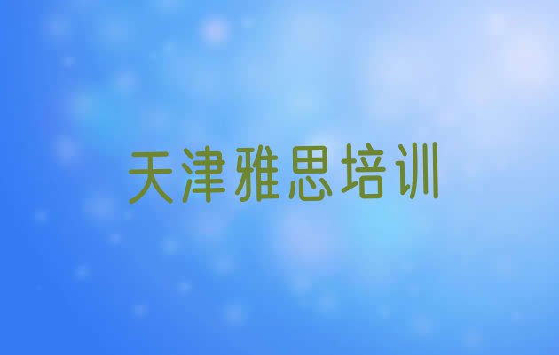 2024年天津红桥区学雅思便宜的学校在哪里”