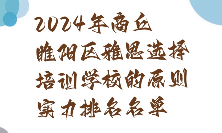 2024年商丘睢阳区雅思选择培训学校的原则实力排名名单”