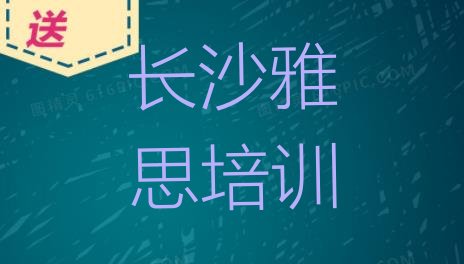 十大长沙雨花区雅思怎么找正规的雅思培训班推荐一览排行榜