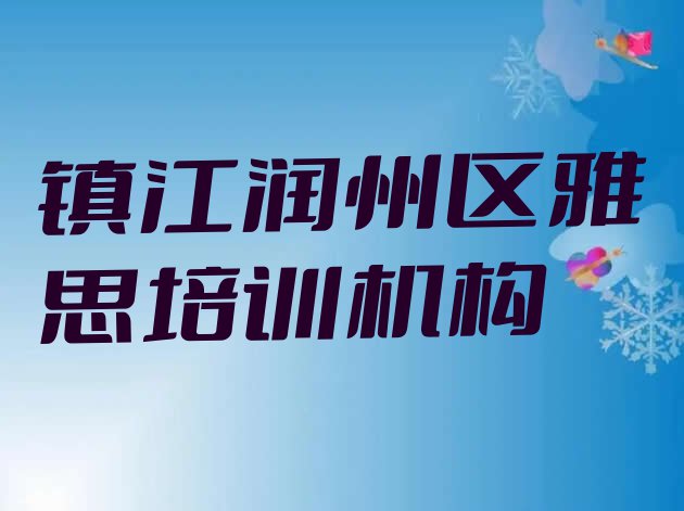 镇江润州区雅思学习培训学费多少”