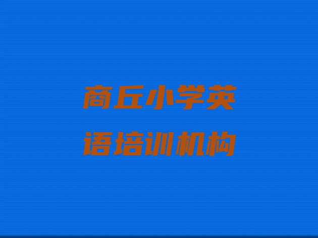 11月商丘建设街道口碑好的小学英语教育培训机构有哪些(商丘小学英语培训机构报名培训去哪)”