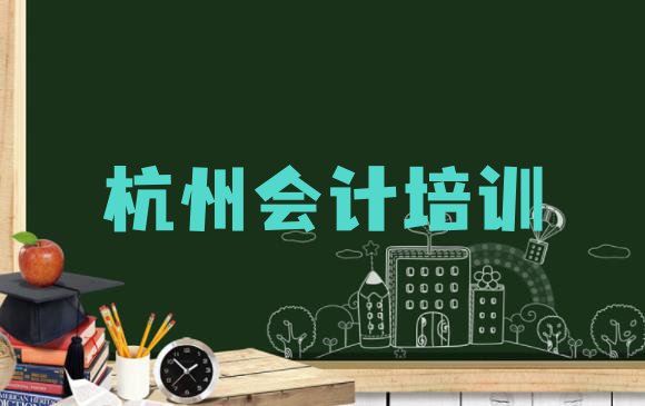 2024年杭州西湖区会计辅导机构是真的吗 杭州西湖区学会计需要多少钱多久学会”