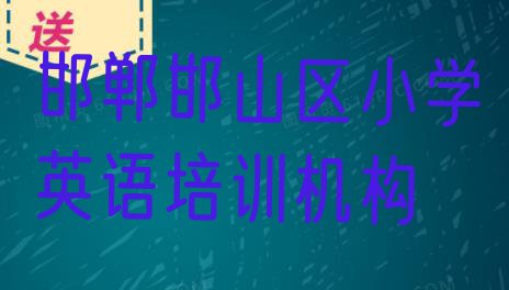 邯郸邯山区小学英语培训学校哪家专业好一点 邯郸邯山区专业小学英语培训学校哪家好”