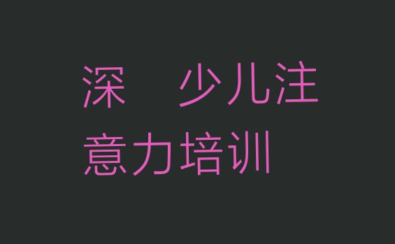 2024年深圳坪山区青春期教育培训班怎么样可靠吗 深圳坪山区青春期教育深圳培训报价”