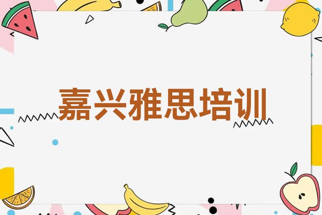 11月嘉兴秀洲区学雅思网上教程名单更新汇总”