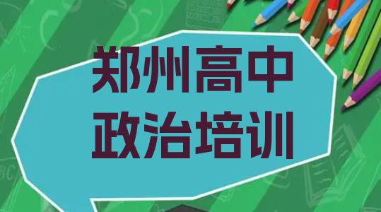 2024年郑州二七区学高中政治那个培训机构好(郑州二七区学高中政治的正规学校推荐)”