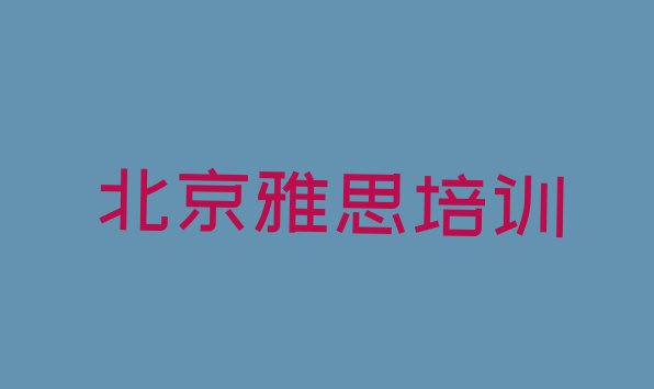 2024年北京通州区学雅思培训课程排名前五”