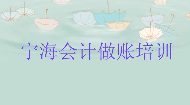 宁海会计做账培训要多久时间学会(宁海会计做账速成培训班)”