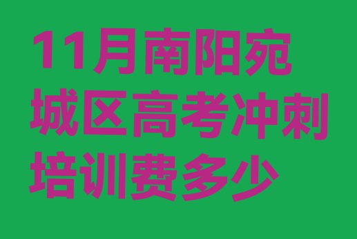 十大11月南阳宛城区高考冲刺培训费多少排行榜