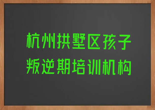 杭州拱墅区专业培训孩子叛逆期班(杭州拱墅区孩子叛逆期线下培训班一般多少钱)”