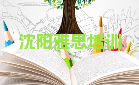 十大2024年沈阳皇姑区在哪学雅思好(沈阳皇姑区哪里有雅思培训速成班)排行榜